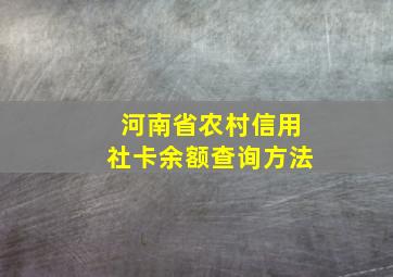 河南省农村信用社卡余额查询方法