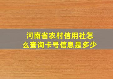 河南省农村信用社怎么查询卡号信息是多少