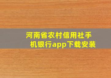 河南省农村信用社手机银行app下载安装