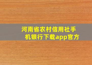 河南省农村信用社手机银行下载app官方