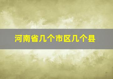 河南省几个市区几个县