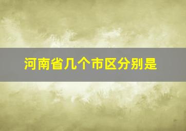 河南省几个市区分别是