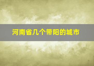 河南省几个带阳的城市