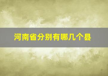 河南省分别有哪几个县