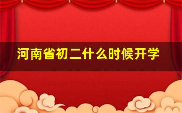 河南省初二什么时候开学