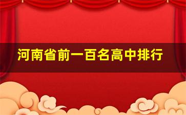 河南省前一百名高中排行