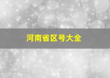 河南省区号大全