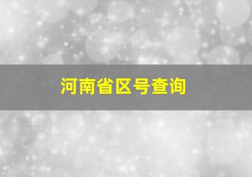 河南省区号查询