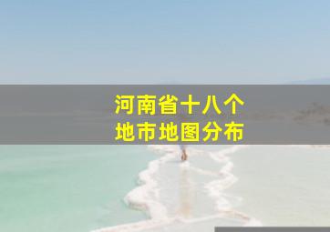 河南省十八个地市地图分布