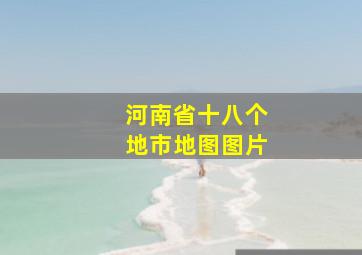 河南省十八个地市地图图片