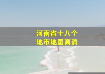 河南省十八个地市地图高清