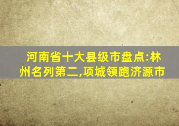 河南省十大县级市盘点:林州名列第二,项城领跑济源市