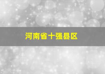 河南省十强县区