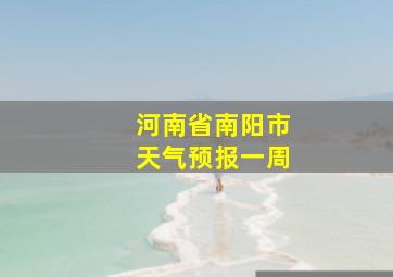 河南省南阳市天气预报一周