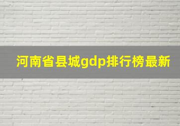 河南省县城gdp排行榜最新