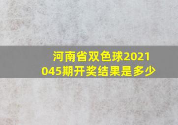 河南省双色球2021045期开奖结果是多少