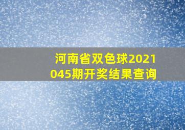 河南省双色球2021045期开奖结果查询