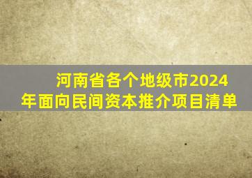 河南省各个地级市2024年面向民间资本推介项目清单