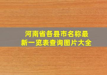 河南省各县市名称最新一览表查询图片大全