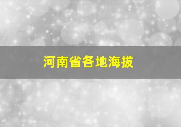 河南省各地海拔