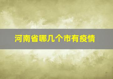 河南省哪几个市有疫情