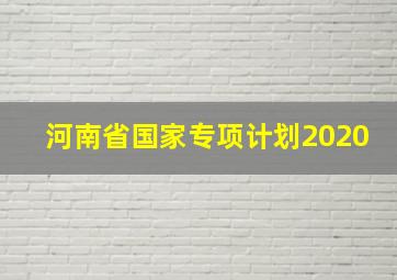 河南省国家专项计划2020