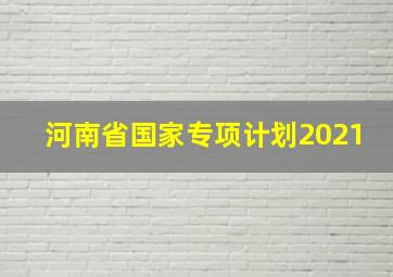 河南省国家专项计划2021