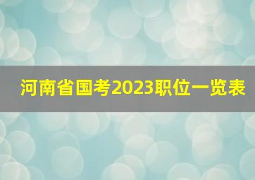 河南省国考2023职位一览表