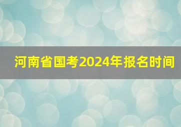 河南省国考2024年报名时间