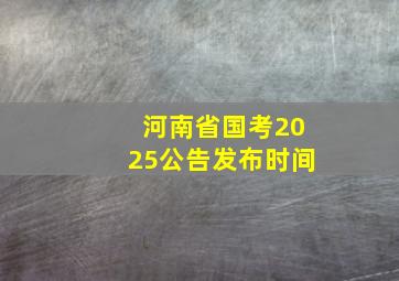 河南省国考2025公告发布时间