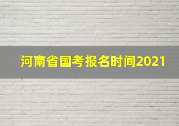 河南省国考报名时间2021