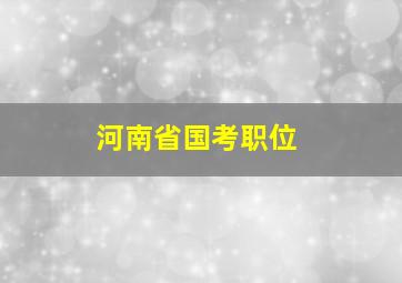 河南省国考职位