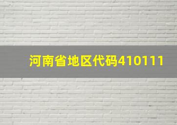 河南省地区代码410111