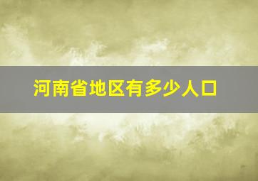 河南省地区有多少人口