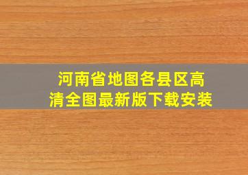 河南省地图各县区高清全图最新版下载安装