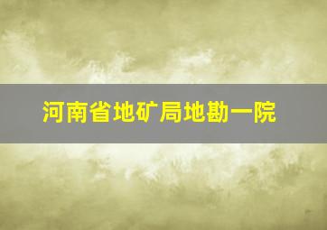 河南省地矿局地勘一院