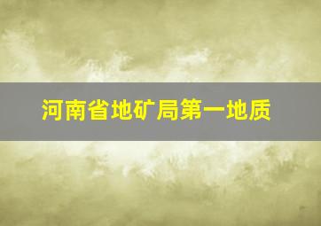 河南省地矿局第一地质