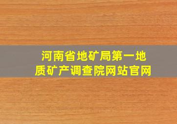 河南省地矿局第一地质矿产调查院网站官网