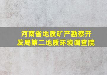 河南省地质矿产勘察开发局第二地质环境调查院