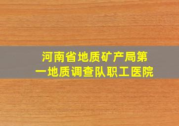 河南省地质矿产局第一地质调查队职工医院