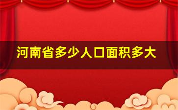 河南省多少人口面积多大