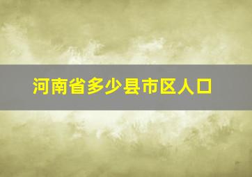 河南省多少县市区人口