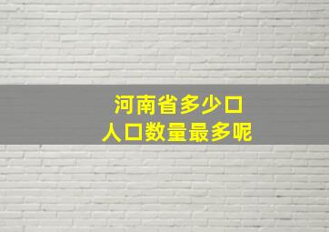 河南省多少口人口数量最多呢