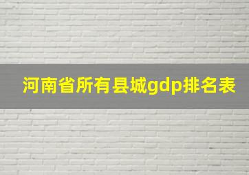 河南省所有县城gdp排名表