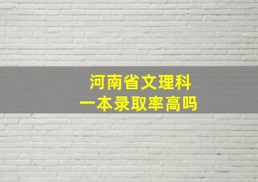 河南省文理科一本录取率高吗