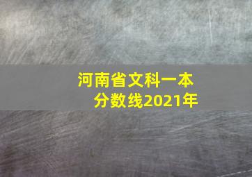 河南省文科一本分数线2021年