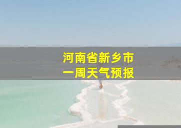 河南省新乡市一周天气预报