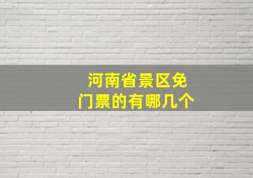 河南省景区免门票的有哪几个