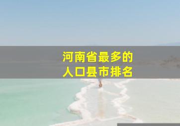 河南省最多的人口县市排名