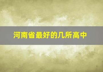 河南省最好的几所高中